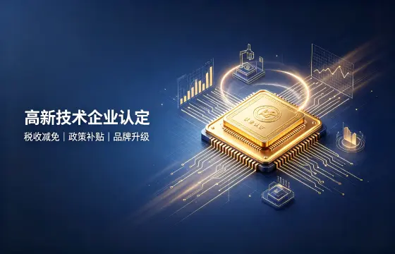 国家高新技术企业认定
